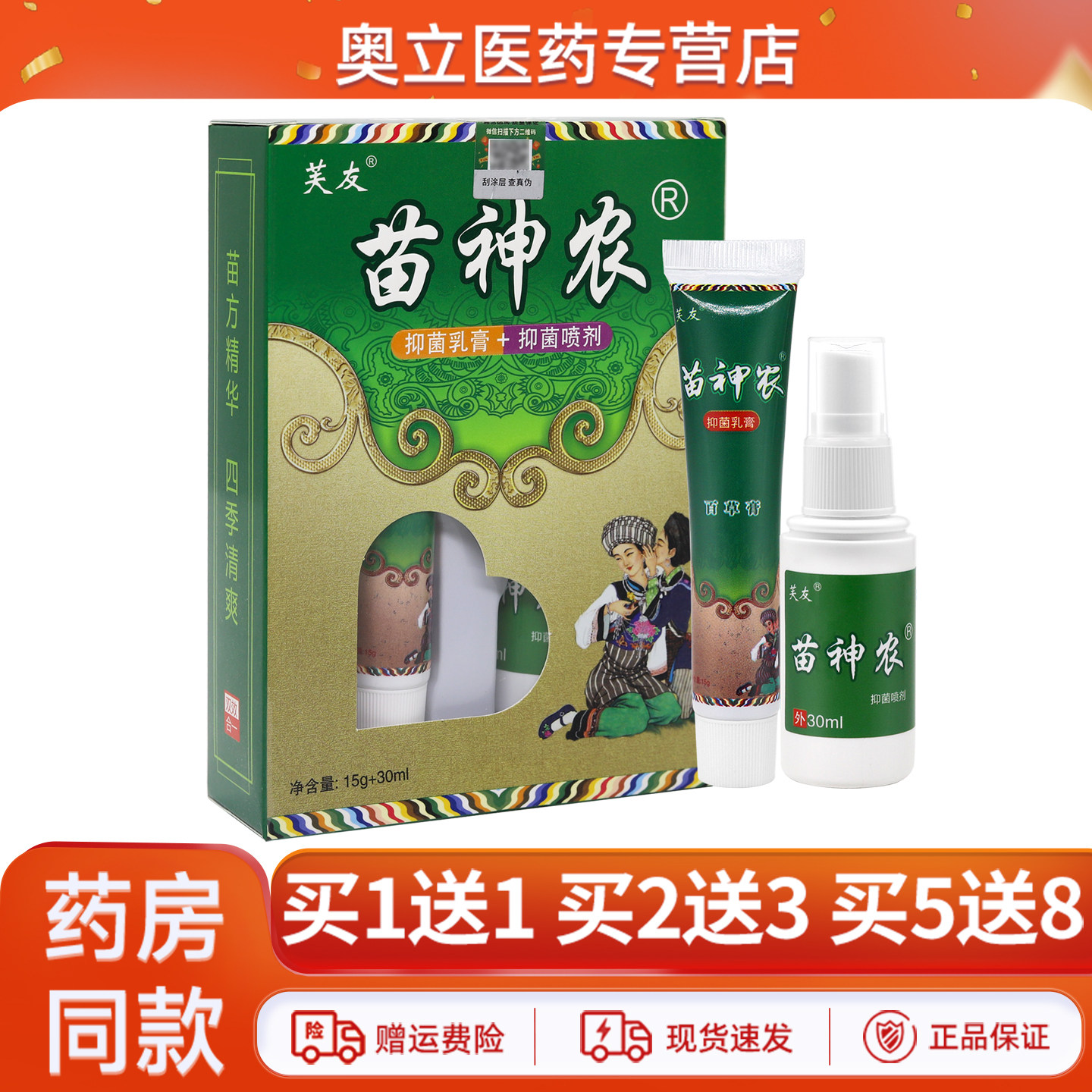 芙友苗神农套装买5送8