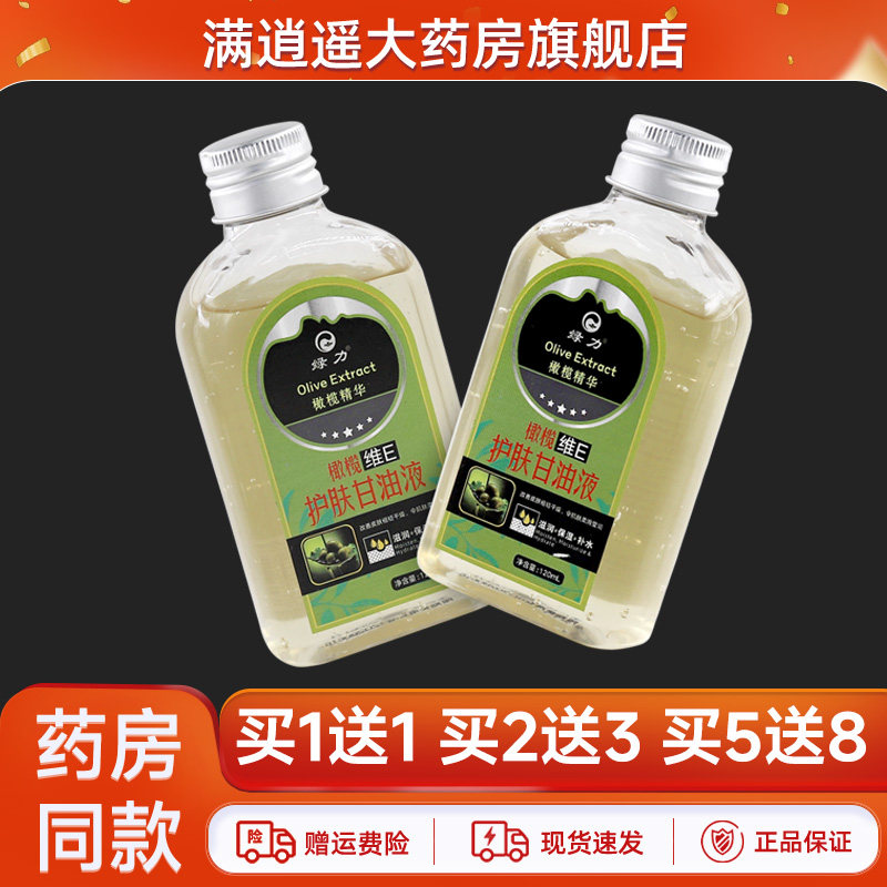 【买1送1】绿力橄榄维E护肤甘油液120ml皮肤外用甘油滋润保湿液