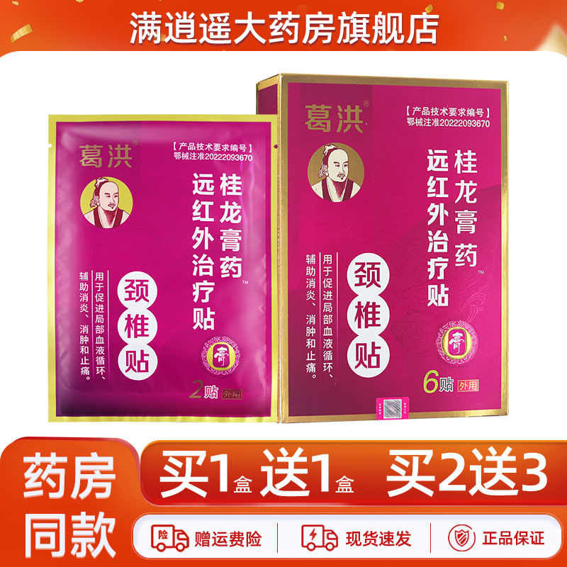 葛洪桂龙膏药贴颈椎贴5送8