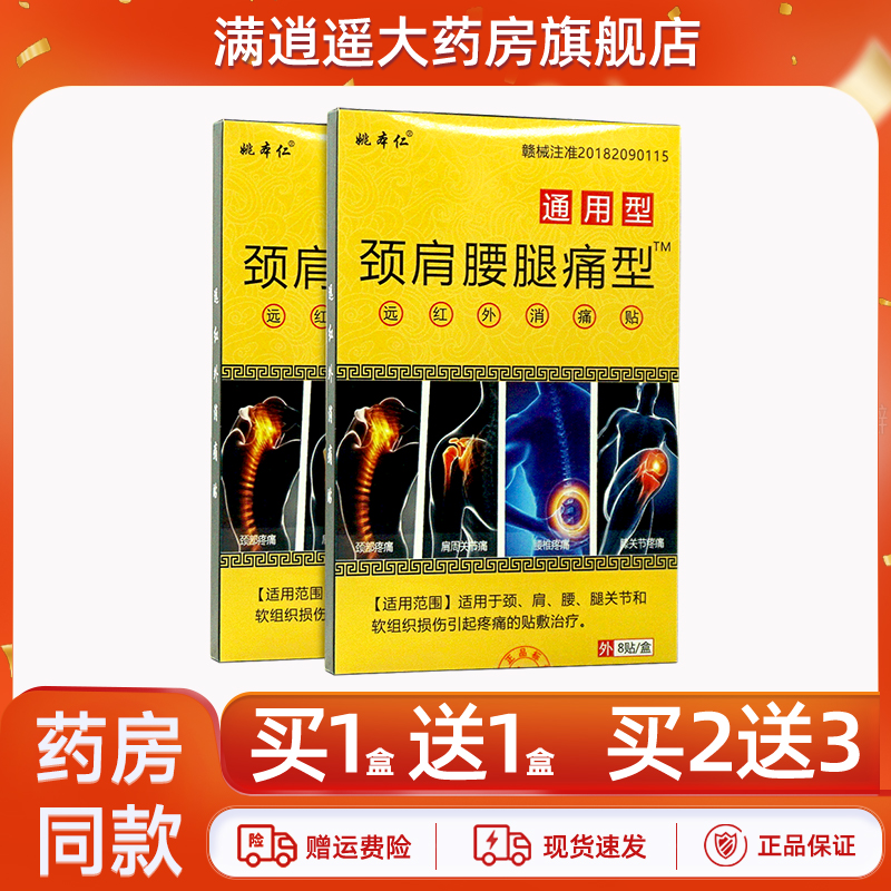 姚本仁颈肩腰腿痛型远红外消痛贴