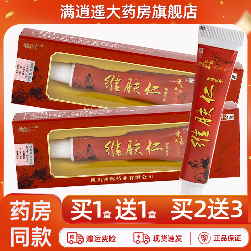 维肤仁抑菌乳膏18g买10送20