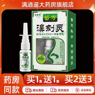 买5送8 黄掌柜苗方濞刻灵抑菌喷剂20ml鼻外用濞舒鼻克灵 正品
