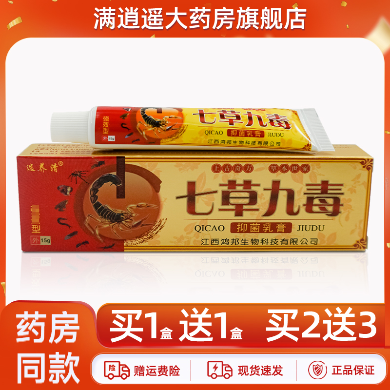 选养清七草九毒乳膏15g买5送8