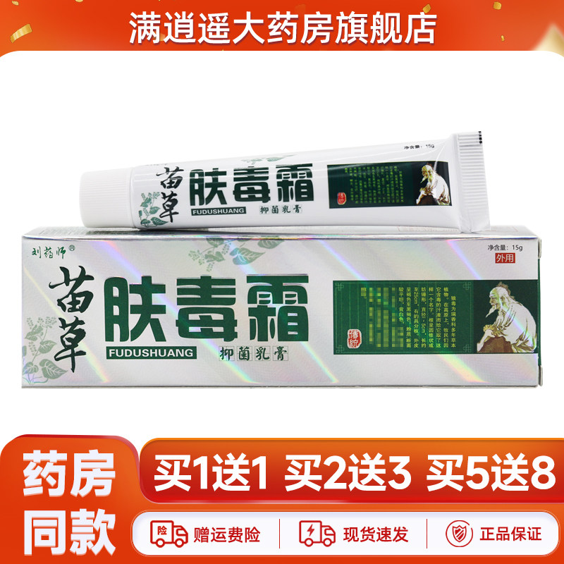 天猫正品 买5送8】刘药师苗草肤毒霜抑菌乳膏15g苗药夫毒草本软膏