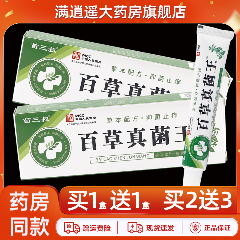 苗三叔百草真菌王乳膏20g买5送8