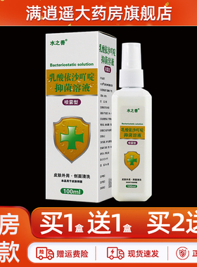 2送3】水之善乳酸依沙吖啶抑菌溶液100ml皮肤外用抑菌喷雾正品