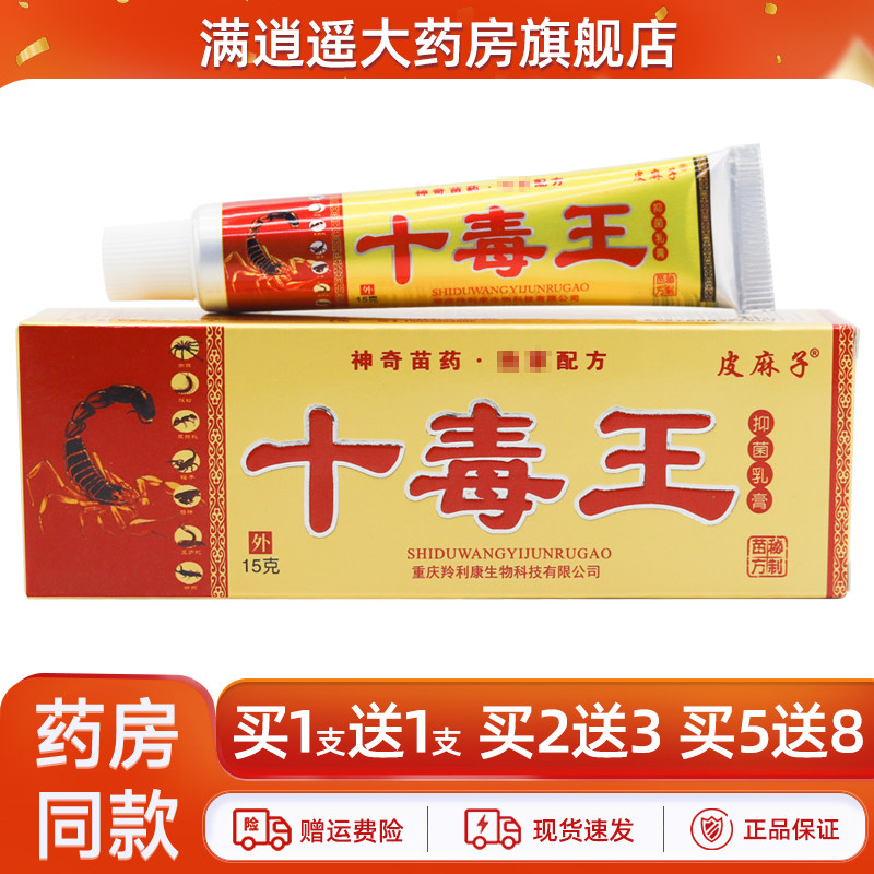 皮麻子十毒王15g买2送3