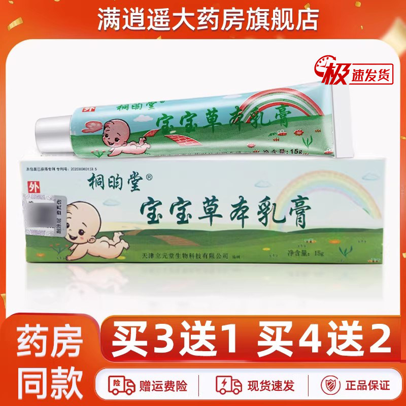 桐昀堂宝宝草本乳膏15g买3送1