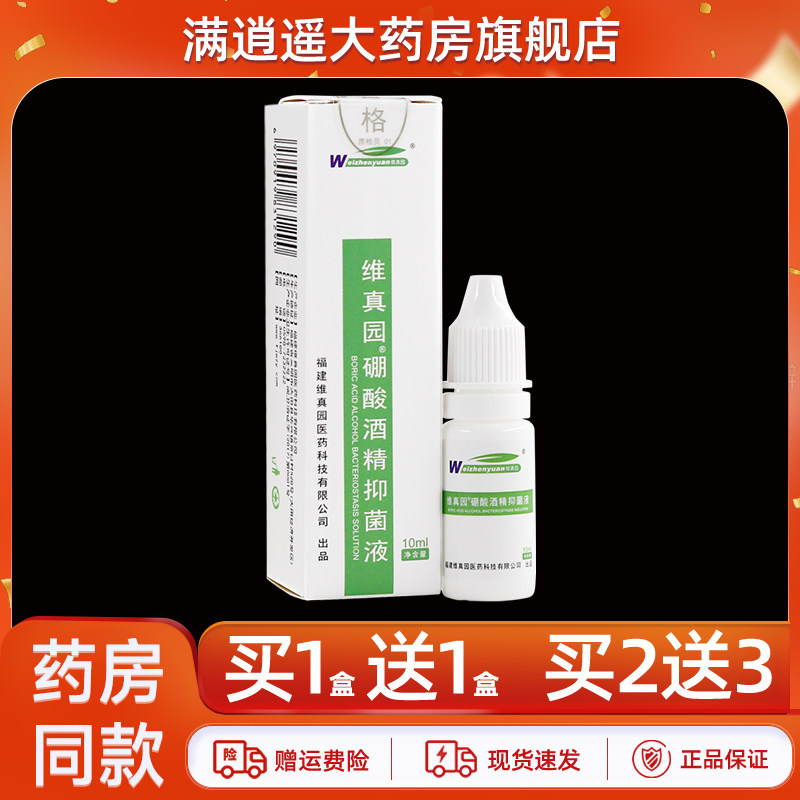 维真园硼酸酒精抑菌液10ml
