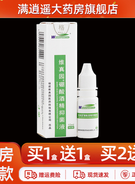 2送3】维真园硼酸酒精抑菌液10ml外用滴耳液耳蜗耳道抑菌液正品