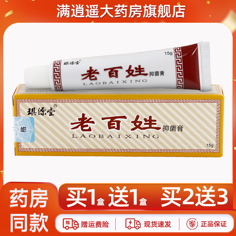 琪源堂老百姓乳膏正品买1送1