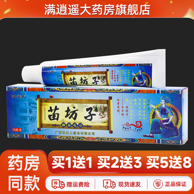避风港苗坊子乳膏15g买5送8