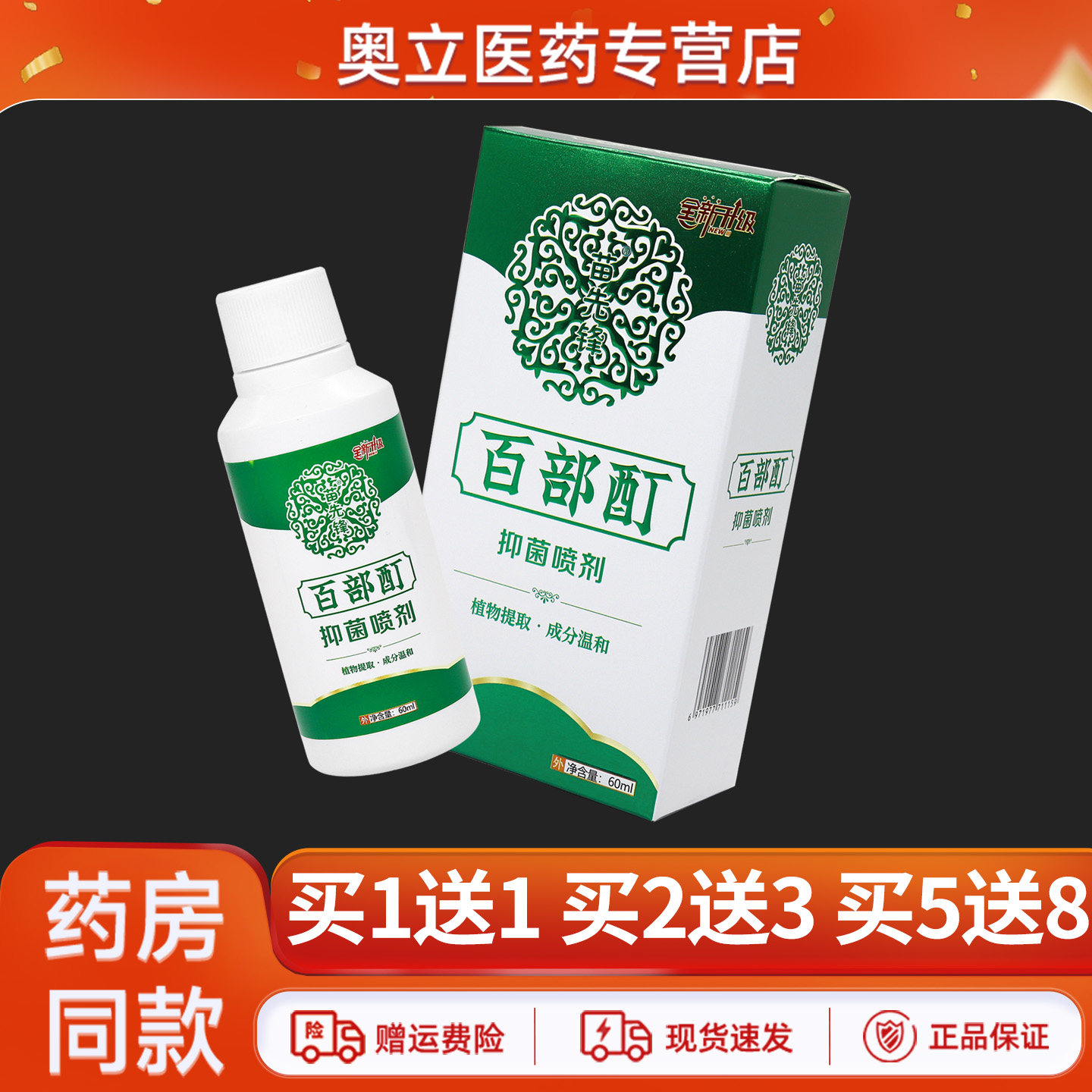 苗先锋百部酊抑菌喷剂60ml/盒