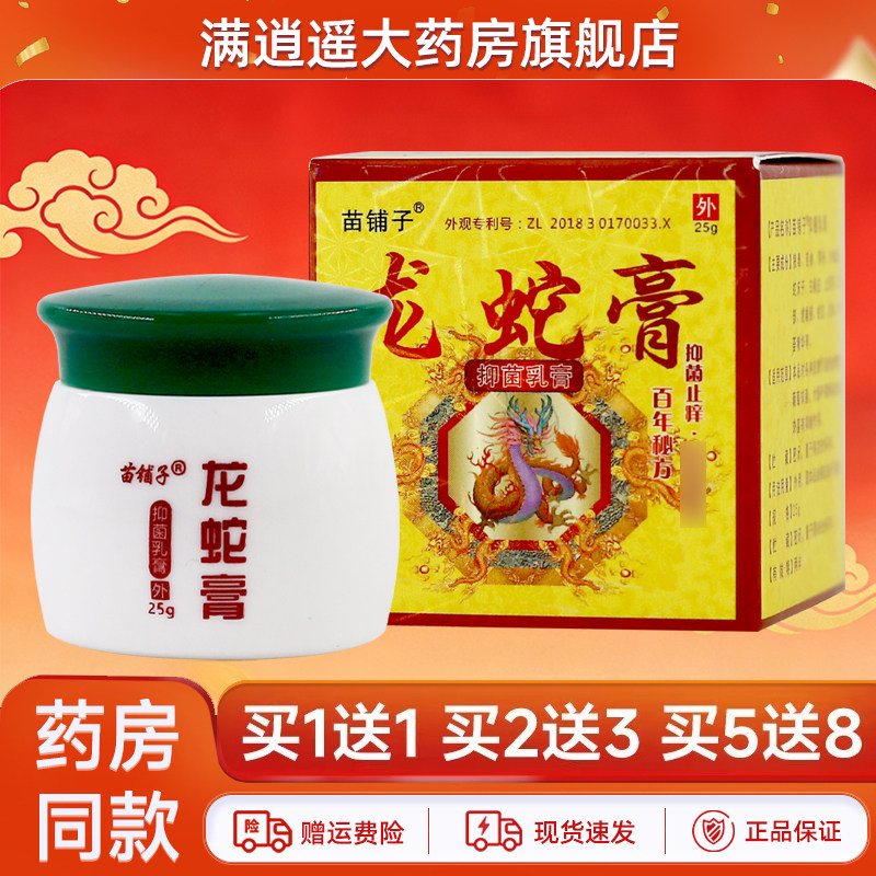 苗铺子龙蛇膏25g买5送8