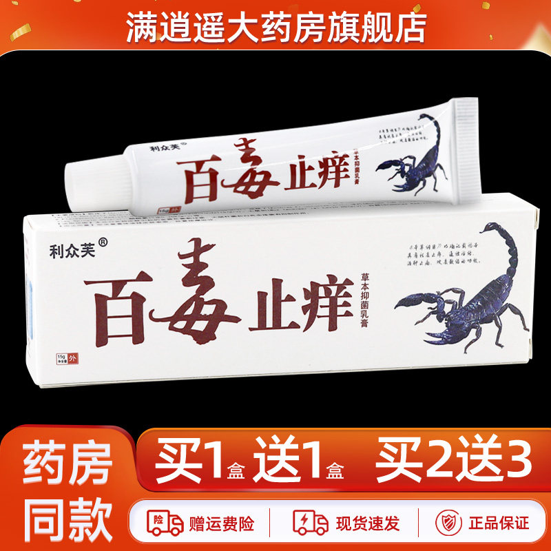 天猫正品 买5送8】利众芙百毒止痒王草本抑菌乳膏皮肤外用软膏15g