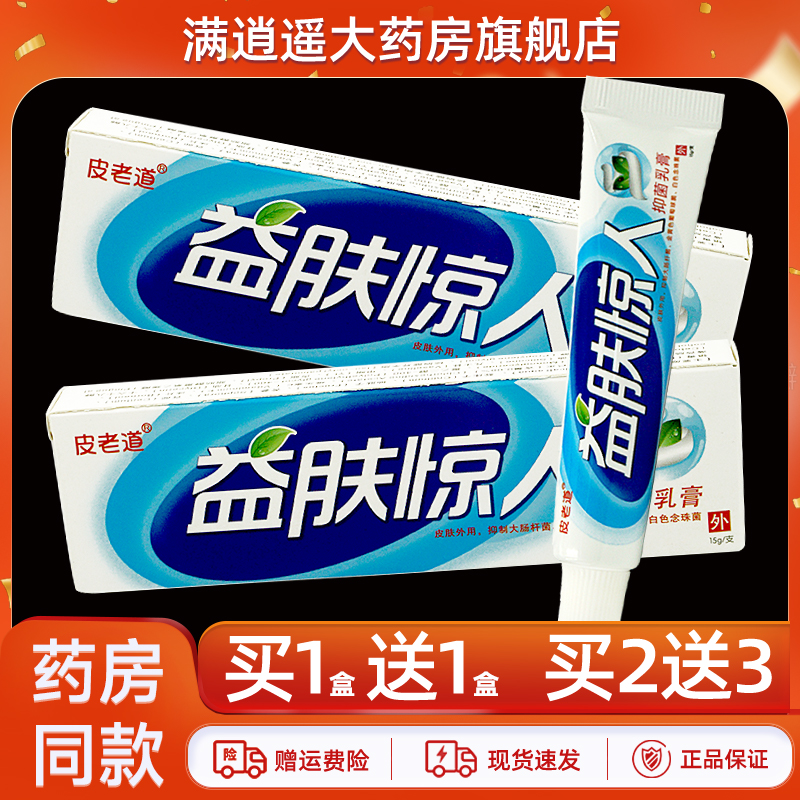 皮老道益肤惊人乳膏15g买2送3