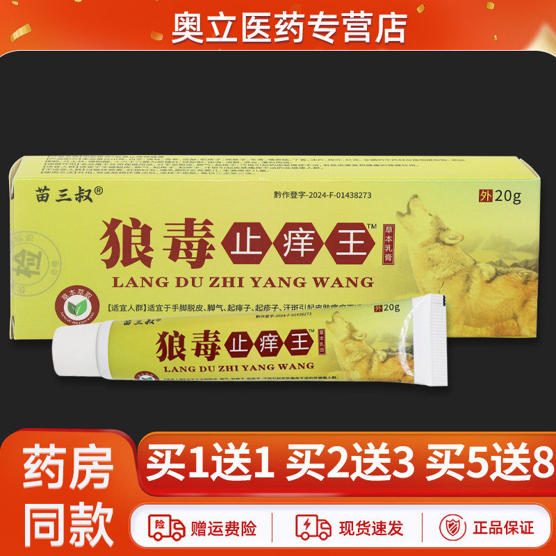 苗三叔狼毒止痒王乳膏20g买5送8