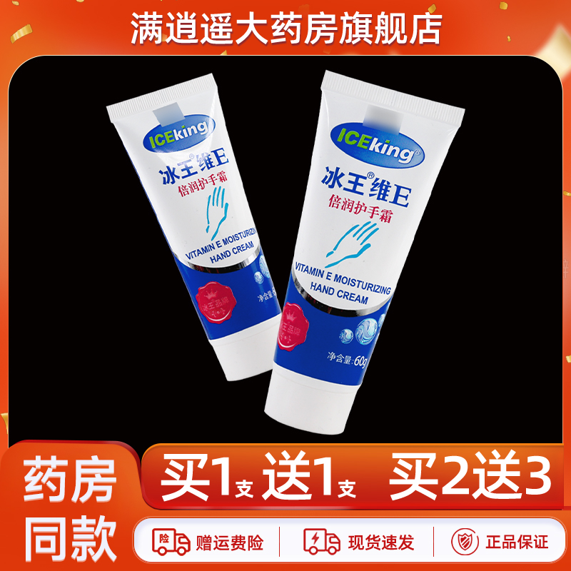 冰王维E倍润护手霜60g买1送1