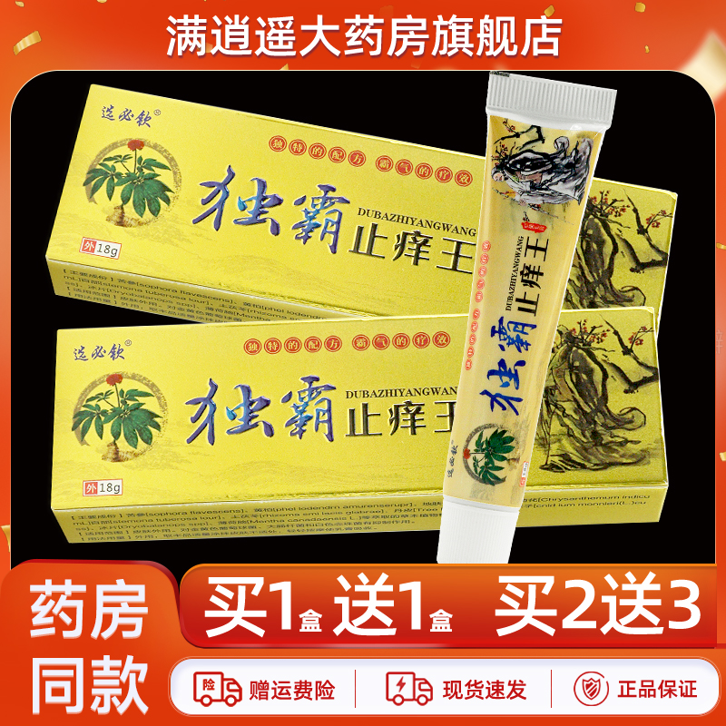 选必钦独霸止痒王乳膏18g买2送3