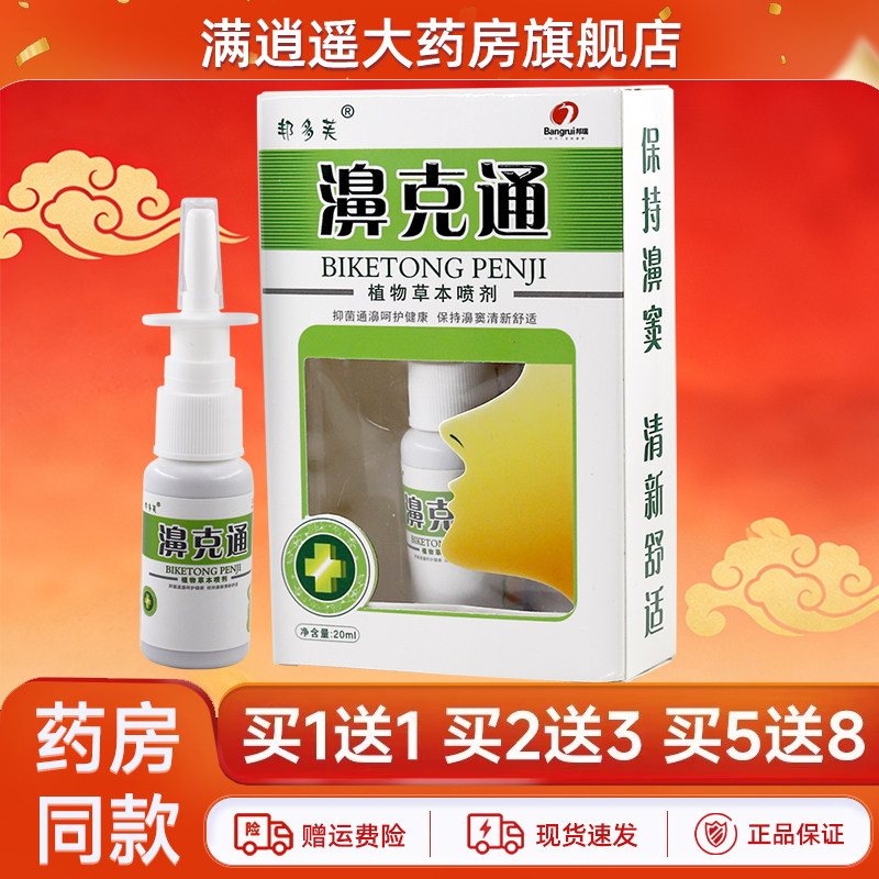 【药房正品】邦多芙濞克通喷剂20ml鼻克通濞舒鼻爽喷雾鼻用抑菌液