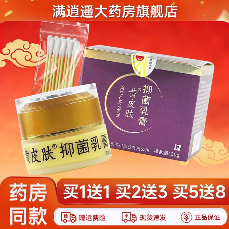 黄皮肤抑菌乳膏30g买5送8