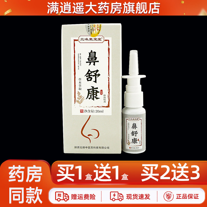 买1送1】三味荣宝堂鼻舒康抑菌喷剂叁味荣宝堂濞舒通草本喷雾剂