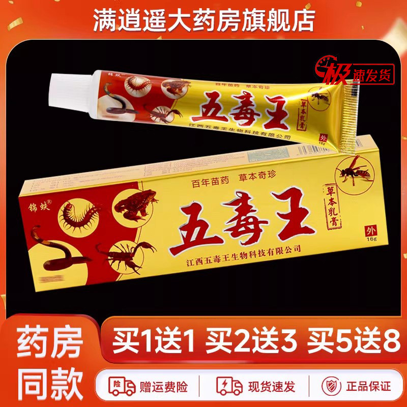 锦蚨五毒王草本乳膏16g买10送20