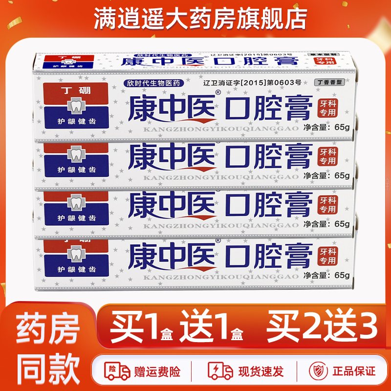 康中医口腔膏65g买2送3