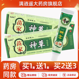 海源翔苗家神草中药乳膏【天猫正品 买2送3】皮肤外用抑菌软膏15g