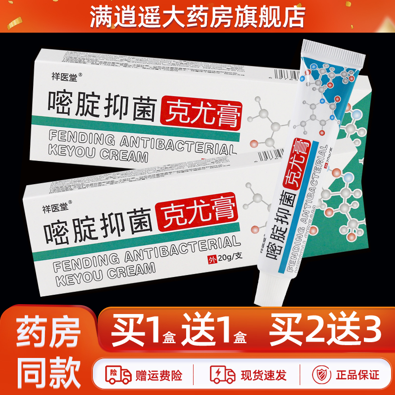 祥医堂嘧腚抑菌克尤膏20g买2送3