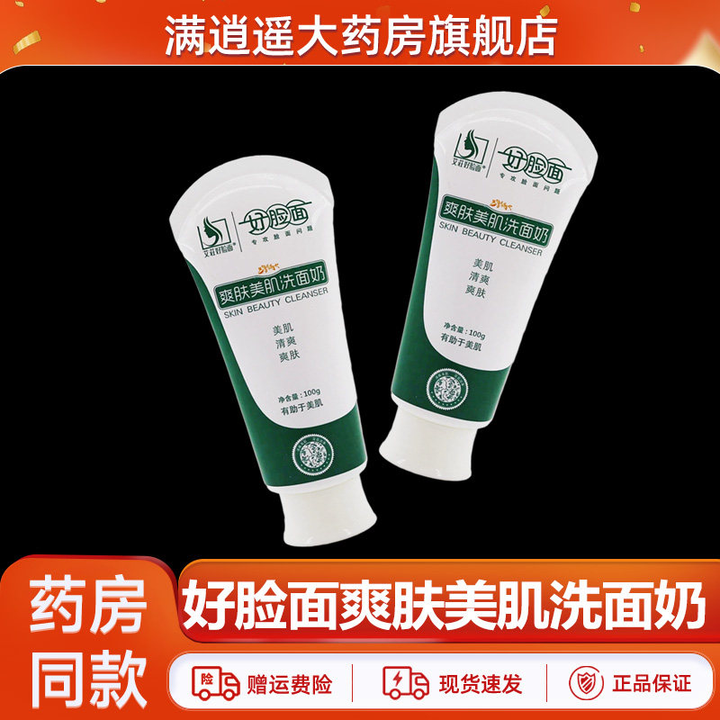 好脸面爽肤美肌洗面奶100g