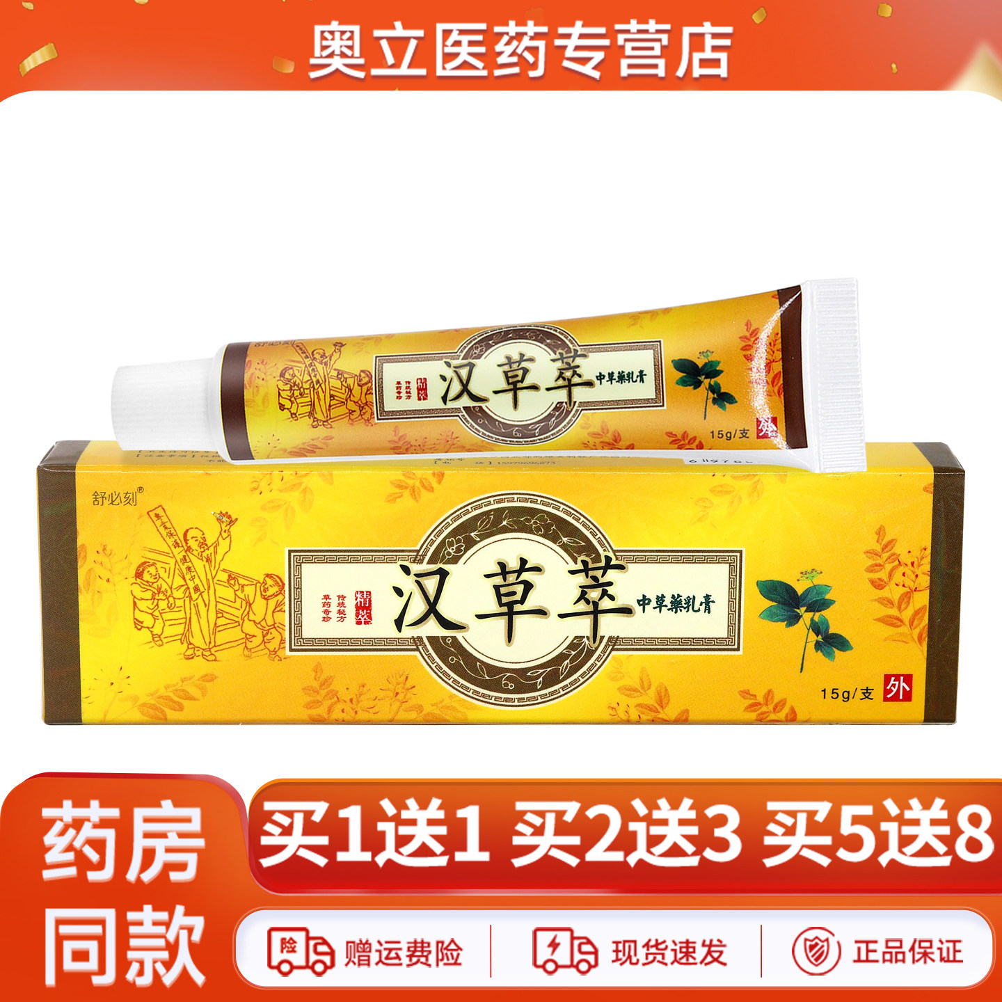 舒必刻汉草萃中草药乳膏15g正品