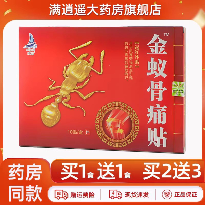 冰浪金蚁骨痛贴10贴装买2送3