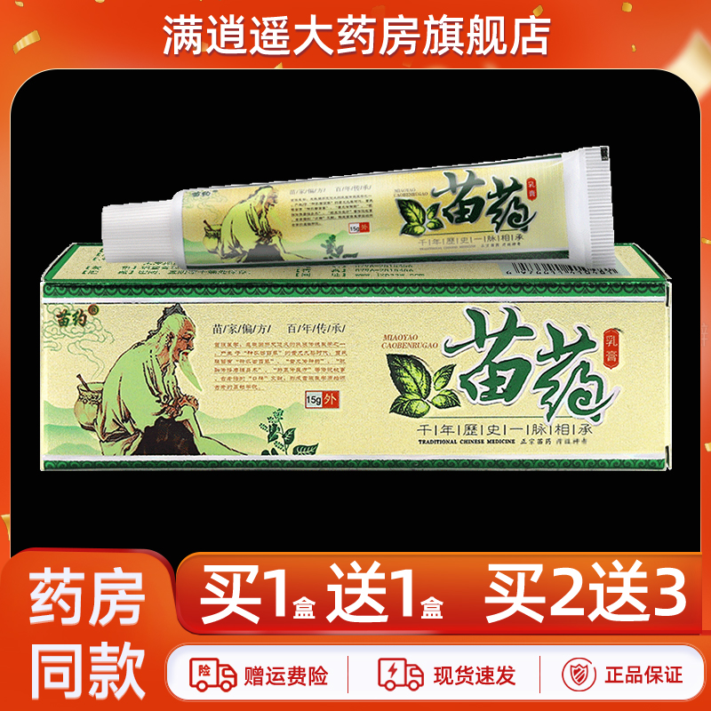 苗约苗药乳膏15g官方正品