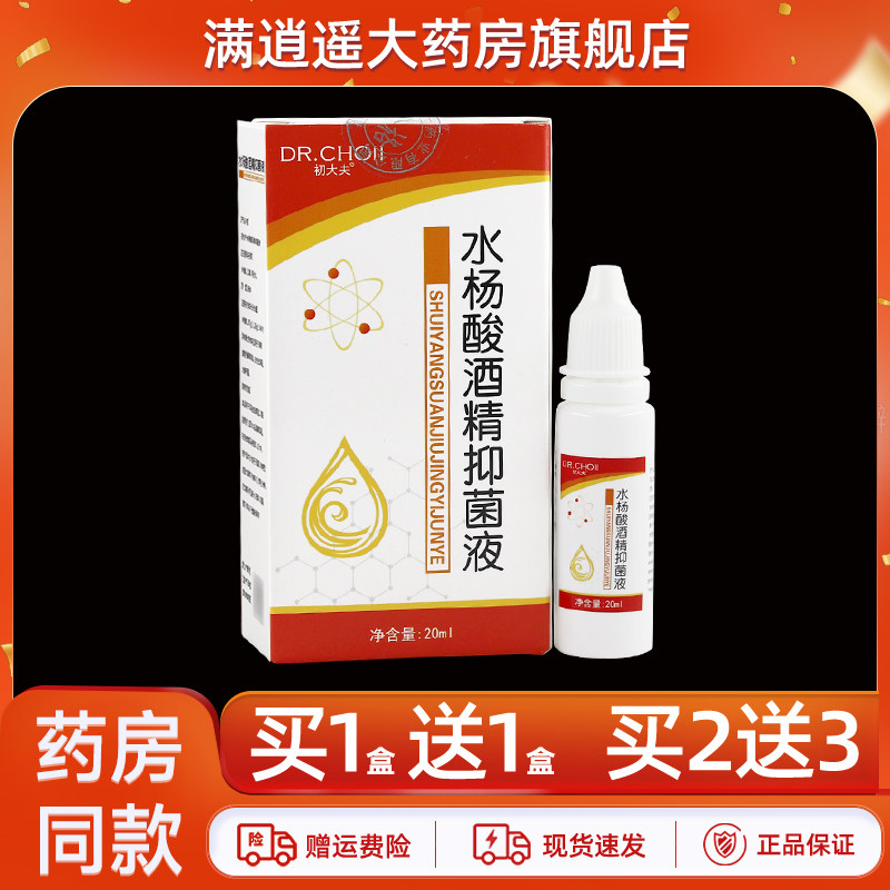 初大夫水杨酸酒精抑菌液20ml