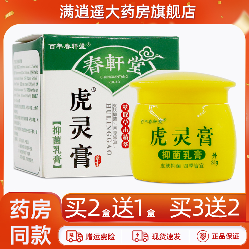 百年春轩堂虎灵膏止痒快克