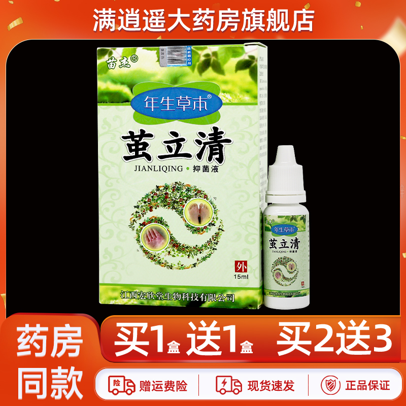 买5送8】苗杰年生草木茧立清抑菌液15ml皮肤外用草本喷剂官方正品