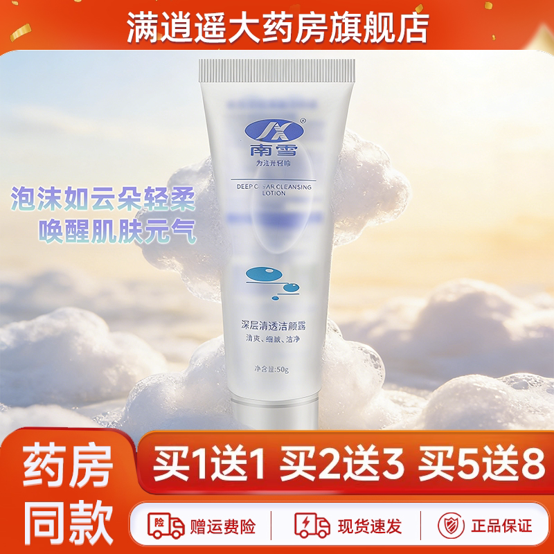 南雪深层清透洁颜露50g买5送8
