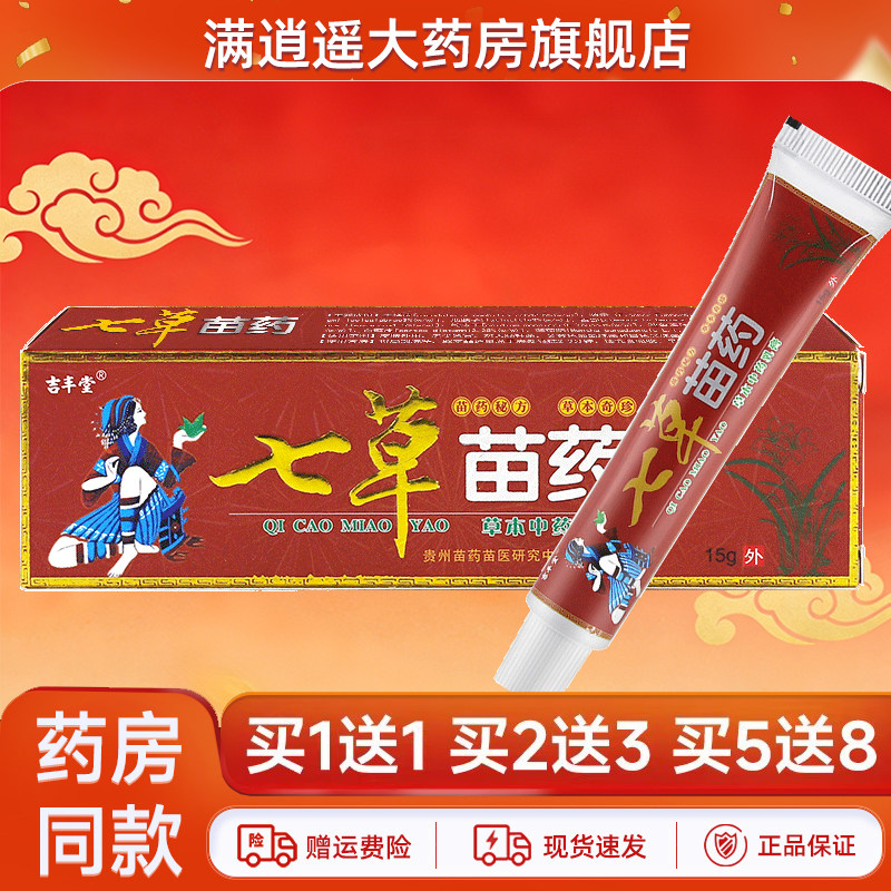 吉丰堂七草苗药乳膏15g买5送8