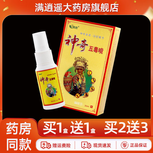 锦胜神奇五毒喷雾剂皮肤外用