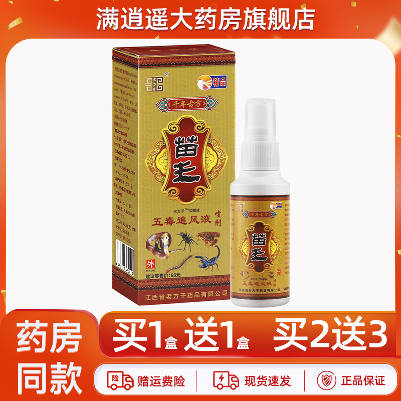 老方子苗王五毒追风液60ml买1送1