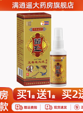 【买2送3】老方子苗王五毒追风液60ml草本抑菌液喷雾官方旗舰正品