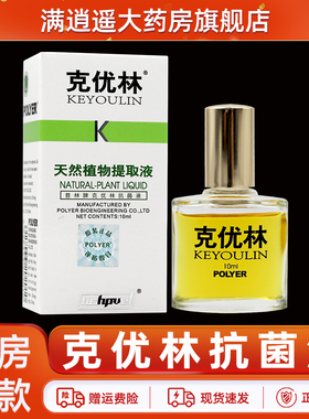 克优林天然植物提取液10ml手足克尤灵皮肤外用抑菌剂正品