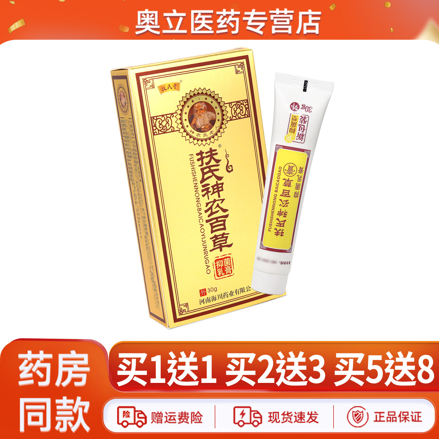 扶氏堂扶氏神农百草膏买1送1