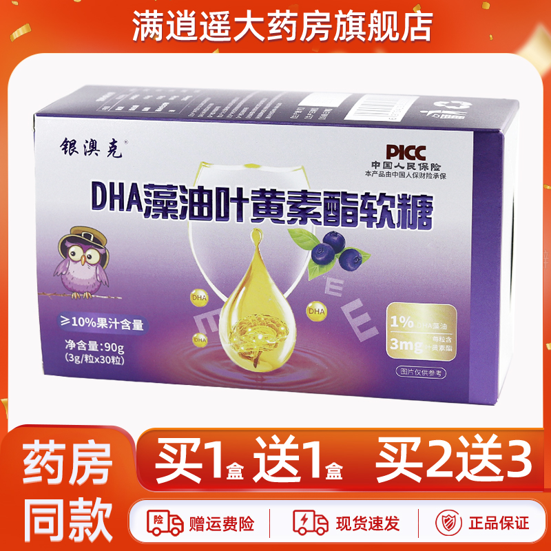 银澳克DHA藻油叶黄素酯软糖90g（3g/粒x30粒）官方正品