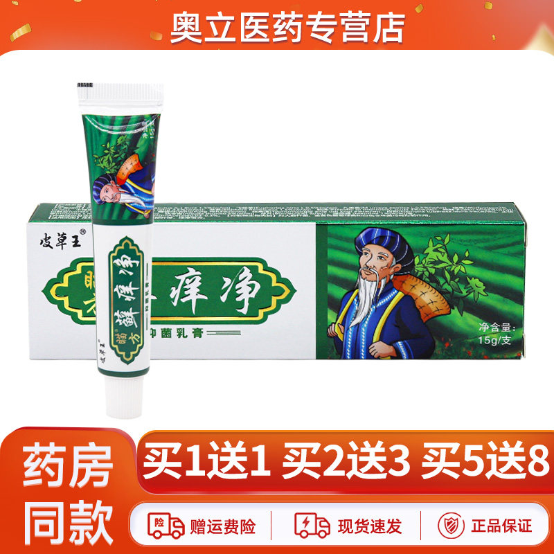 皮草王苗药癣痒净抑菌乳膏15g