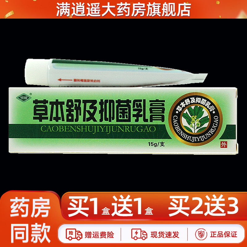 天猫正品 买1送1】恒毅草本舒及抑菌乳膏15g皮肤外用舒极止痒软膏