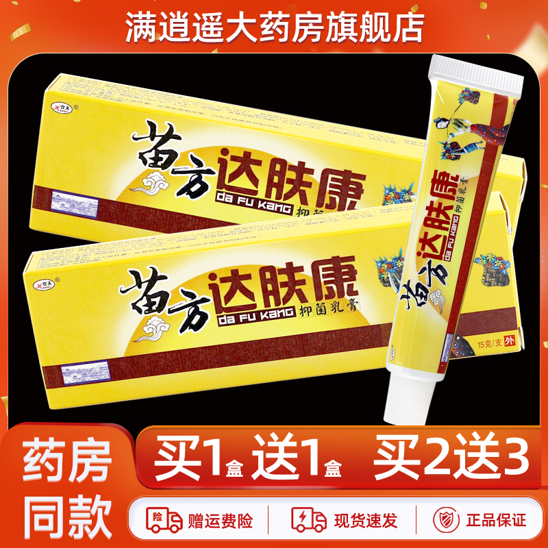 欢夫苗方达肤康乳膏15g买10送20