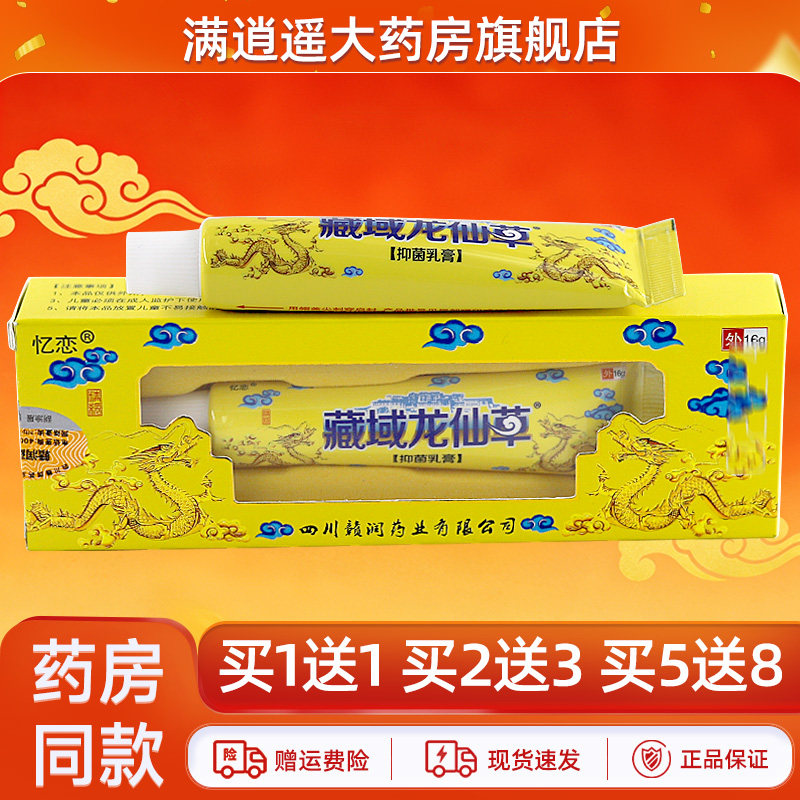 忆恋藏域龙仙草抑菌乳膏16g