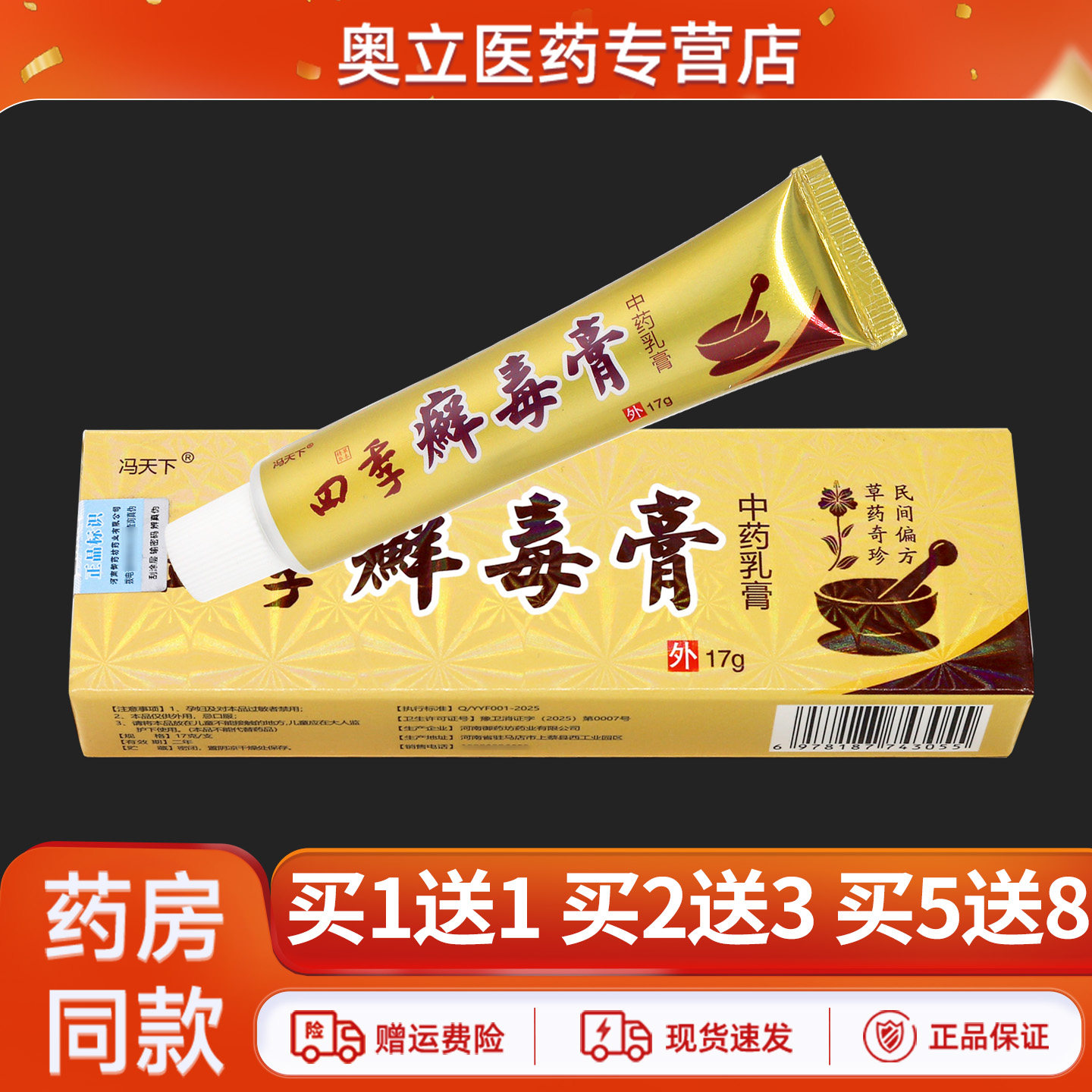 冯天下四季癣毒膏17g买5送8